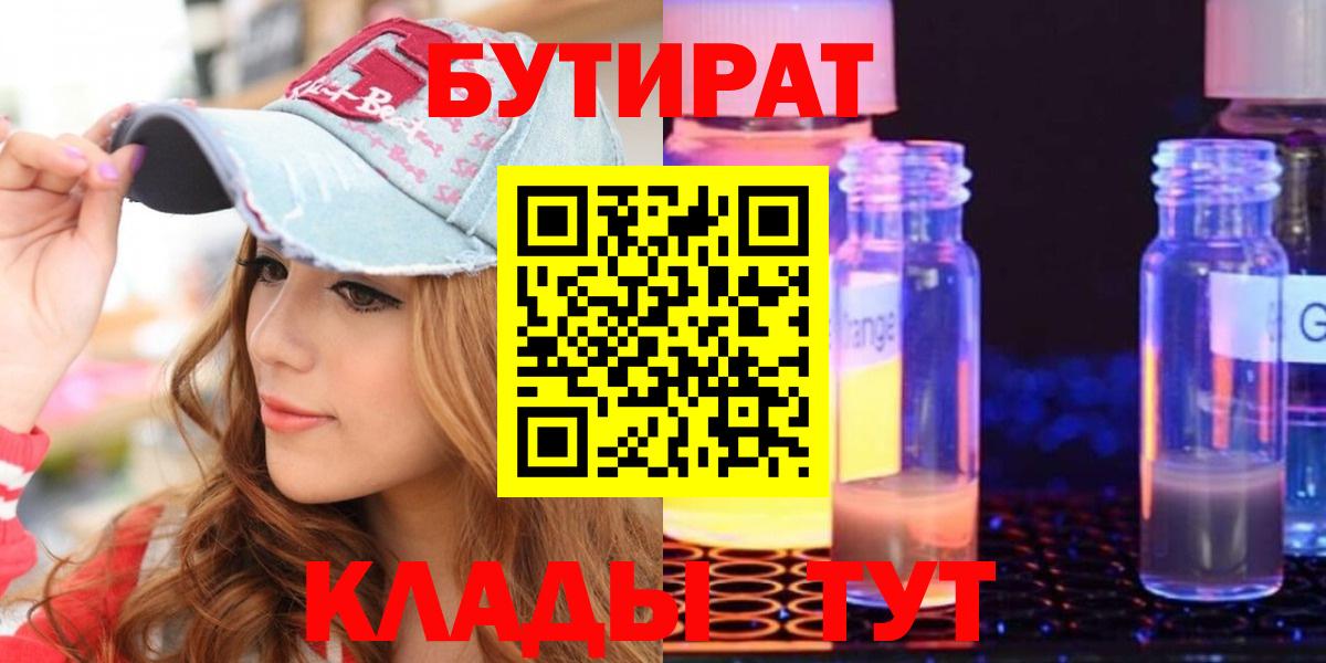 Бутират 1.4BDO  Вход с VPN  БУТИРАТ  Усть-Джегута 