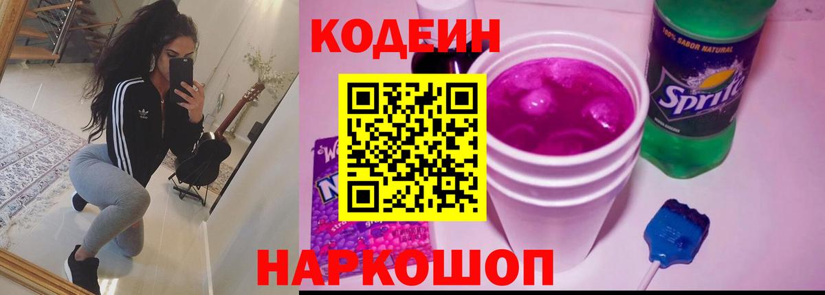 Кодеин Purple Drank  Кодеиновый сироп Lean Purple Drank  Вход с VPN  Усть-Джегута 